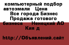компьютерный подбор автоэмали › Цена ­ 250 000 - Все города Бизнес » Продажа готового бизнеса   . Ненецкий АО,Кия д.